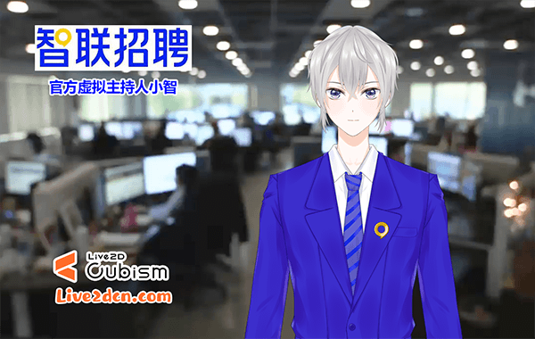 live2dcn.com 智联招聘官方虚拟主持人小智